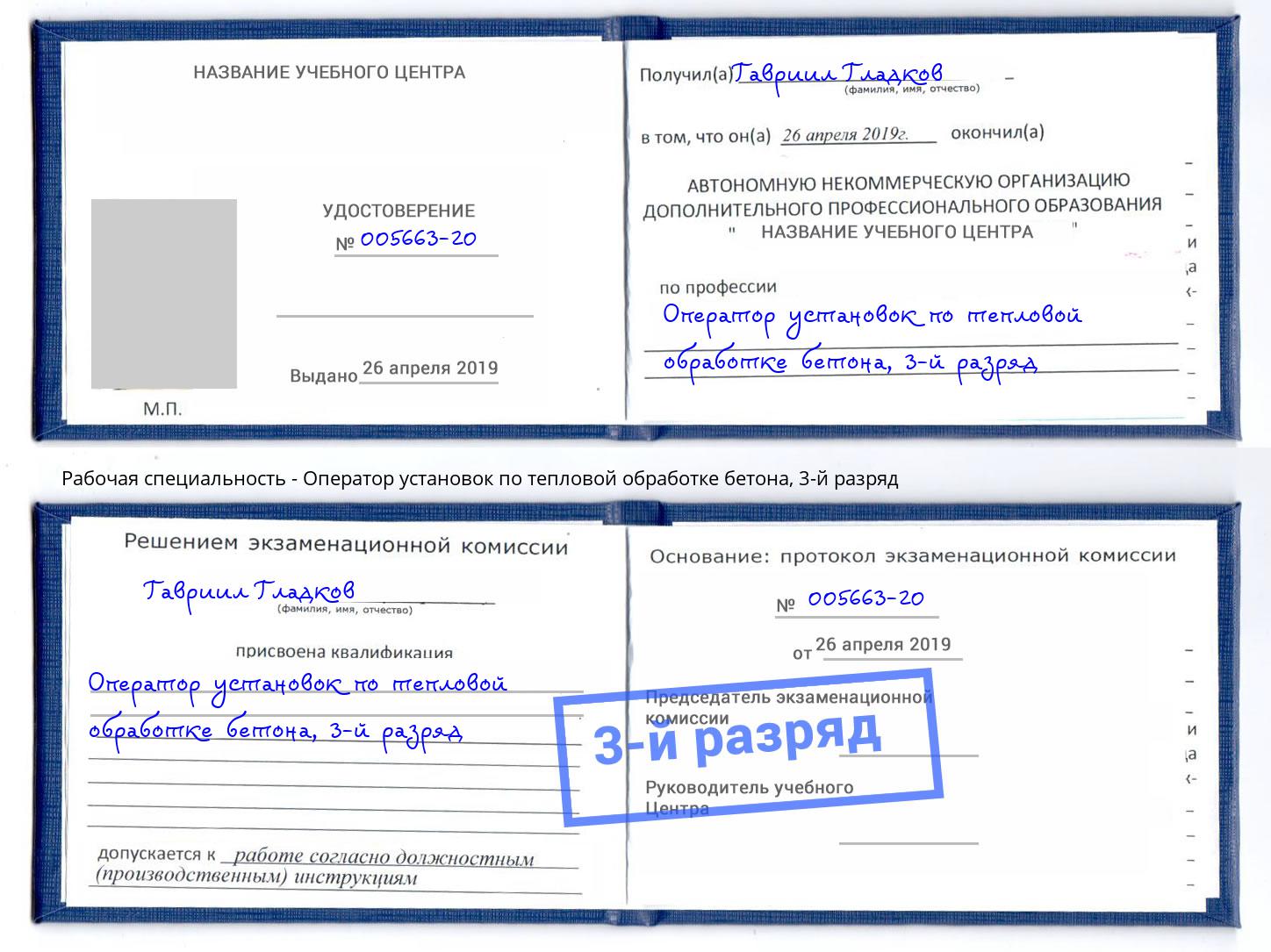 корочка 3-й разряд Оператор установок по тепловой обработке бетона Можайск