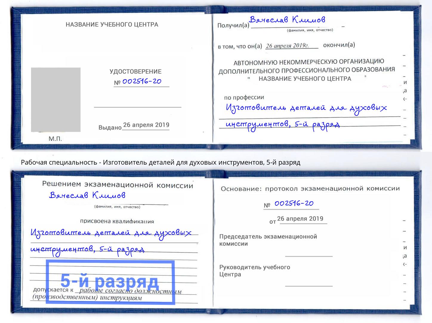 корочка 5-й разряд Изготовитель деталей для духовых инструментов Можайск