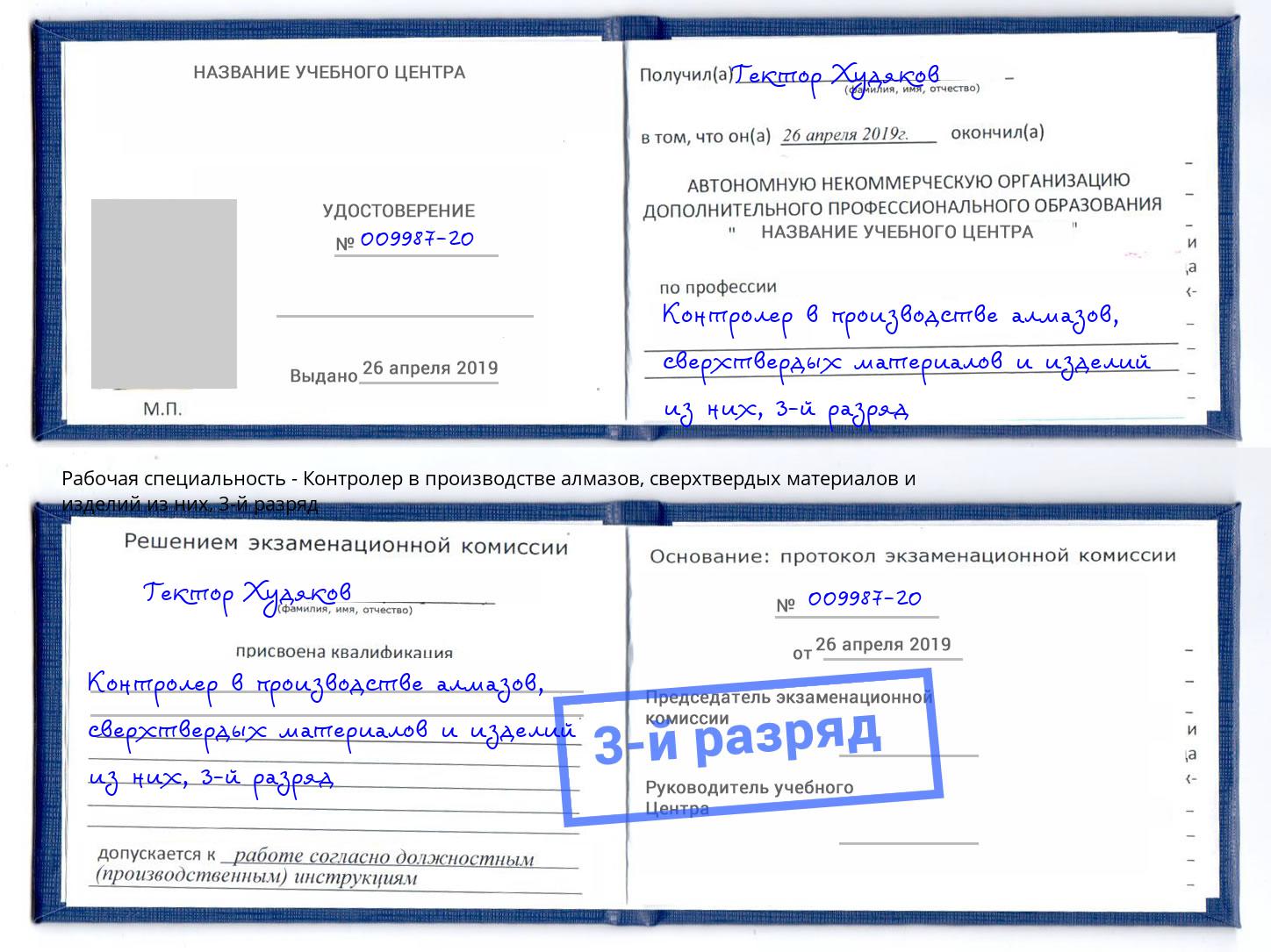 корочка 3-й разряд Контролер в производстве алмазов, сверхтвердых материалов и изделий из них Можайск