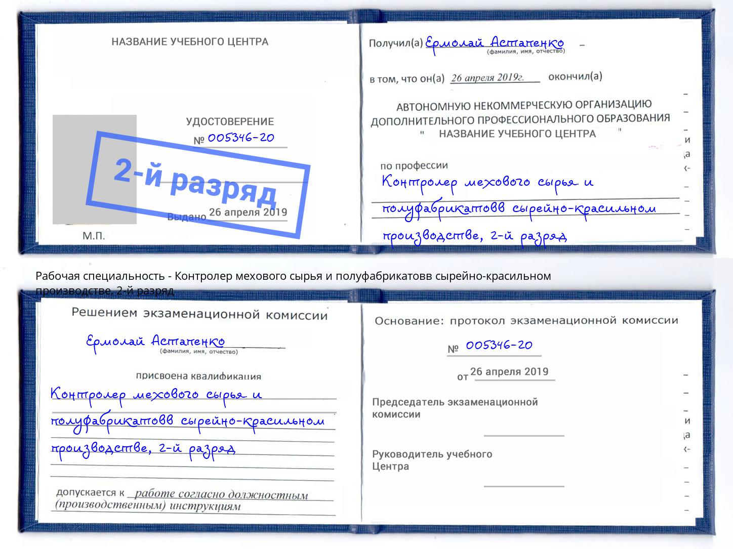 корочка 2-й разряд Контролер мехового сырья и полуфабрикатовв сырейно-красильном производстве Можайск