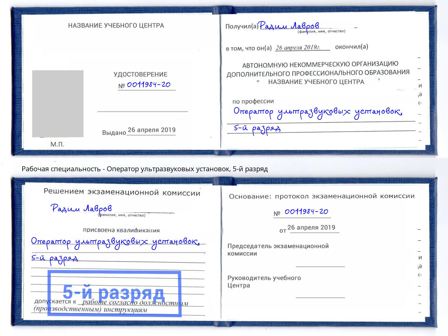корочка 5-й разряд Оператор ультразвуковых установок Можайск