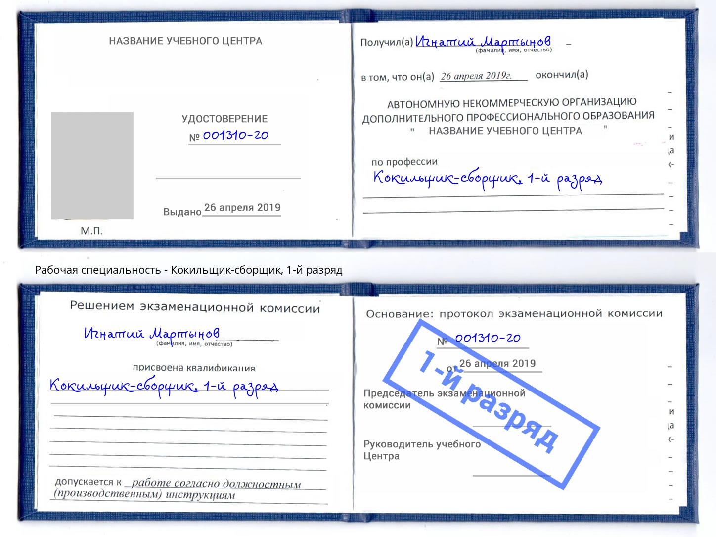 корочка 1-й разряд Кокильщик-сборщик Можайск