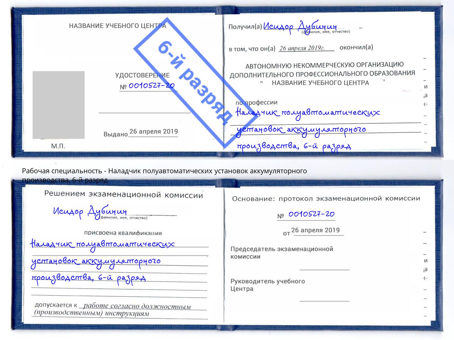 корочка 6-й разряд Наладчик полуавтоматических установок аккумуляторного производства Можайск