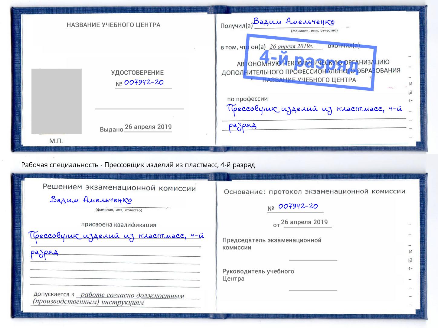 корочка 4-й разряд Прессовщик изделий из пластмасс Можайск