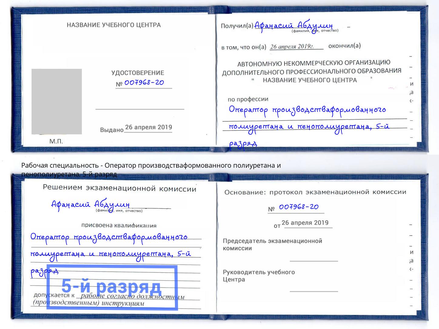 корочка 5-й разряд Оператор производстваформованного полиуретана и пенополиуретана Можайск