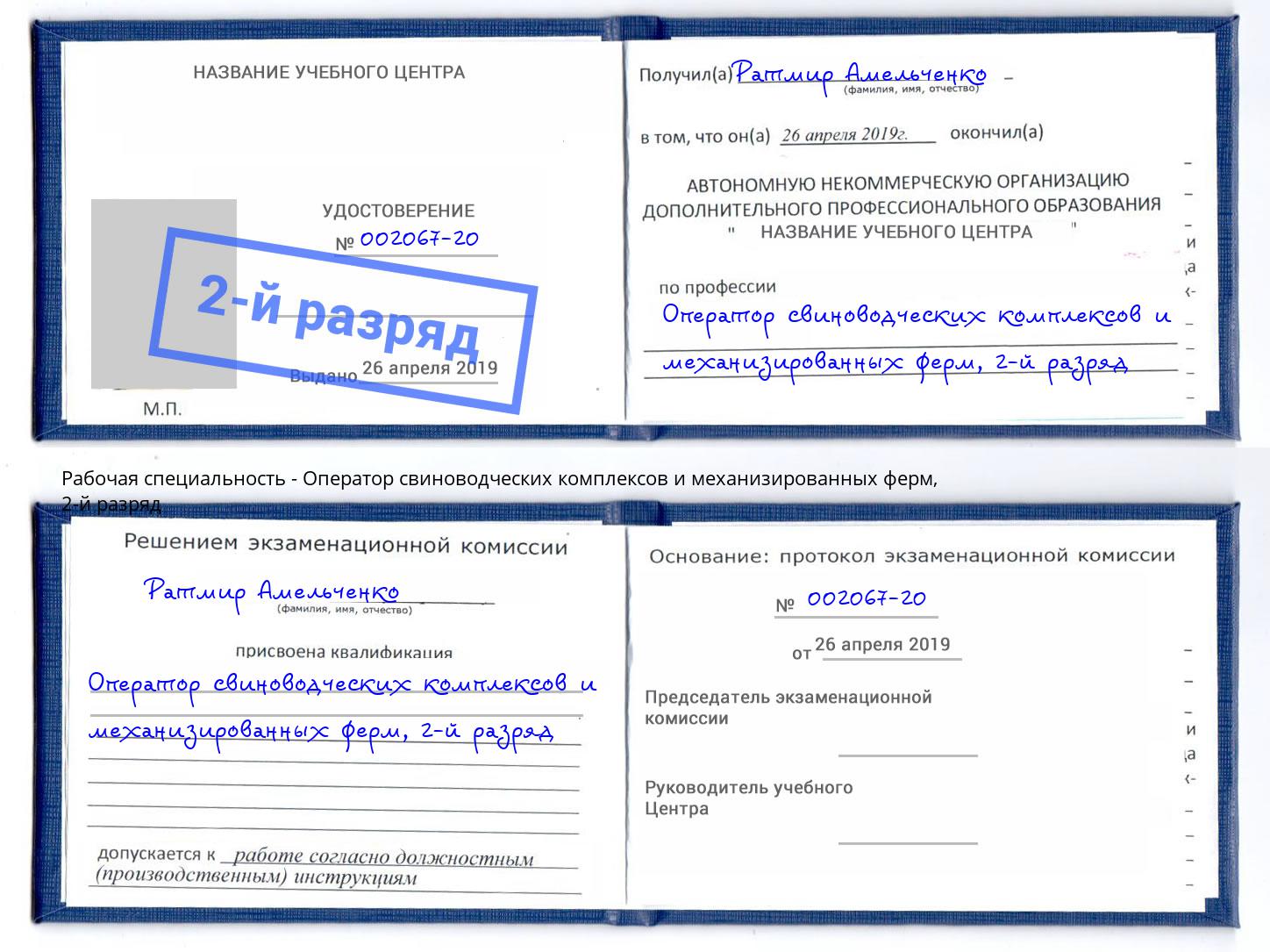 корочка 2-й разряд Оператор свиноводческих комплексов и механизированных ферм Можайск