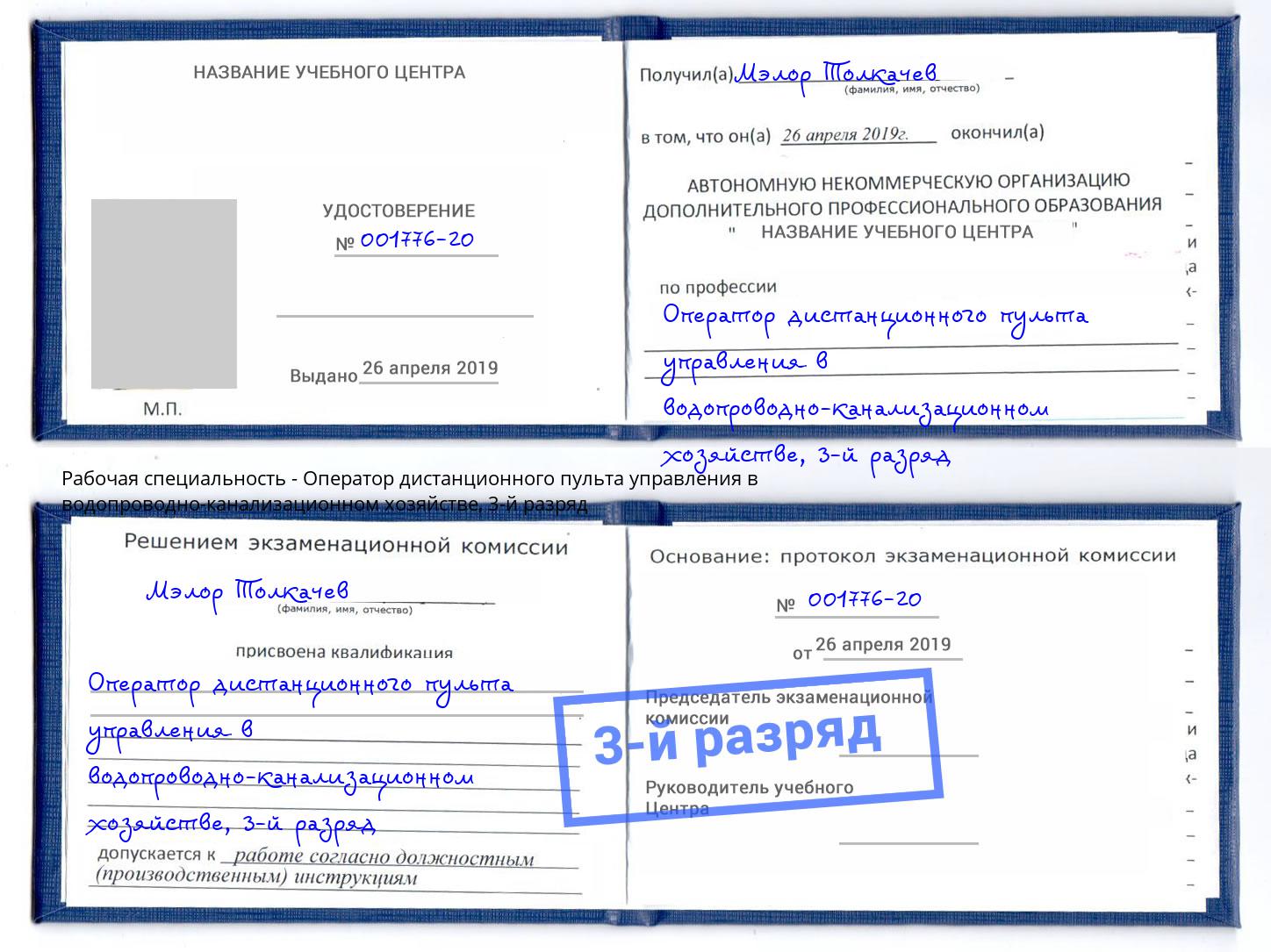 корочка 3-й разряд Оператор дистанционного пульта управления в водопроводно-канализационном хозяйстве Можайск