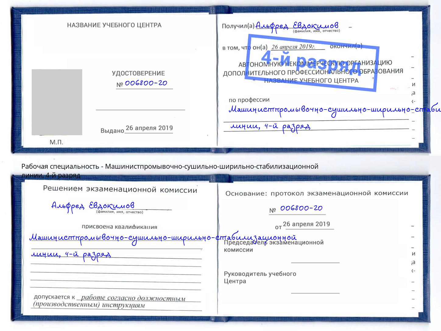 корочка 4-й разряд Машинистпромывочно-сушильно-ширильно-стабилизационной линии Можайск