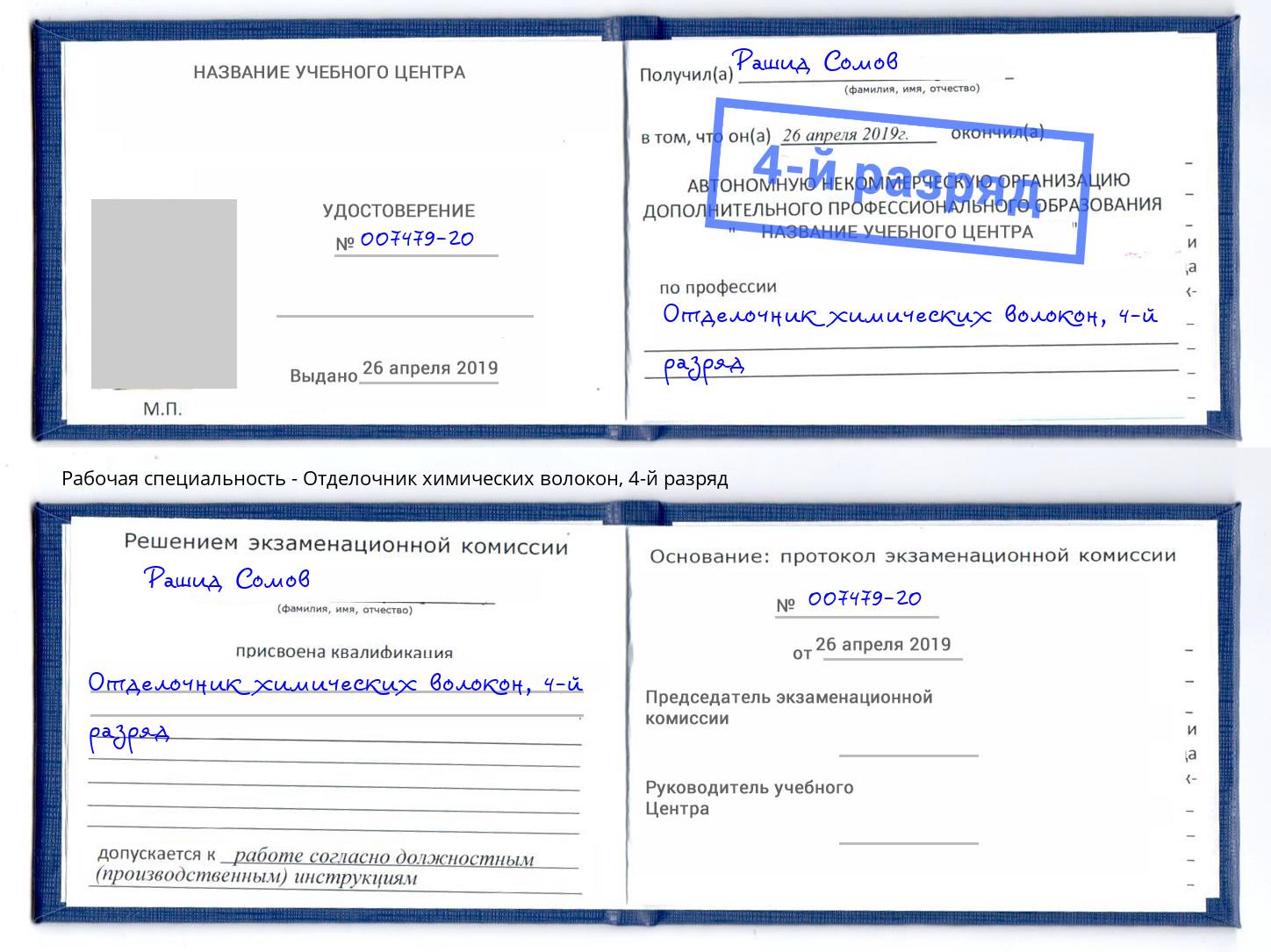 корочка 4-й разряд Отделочник химических волокон Можайск