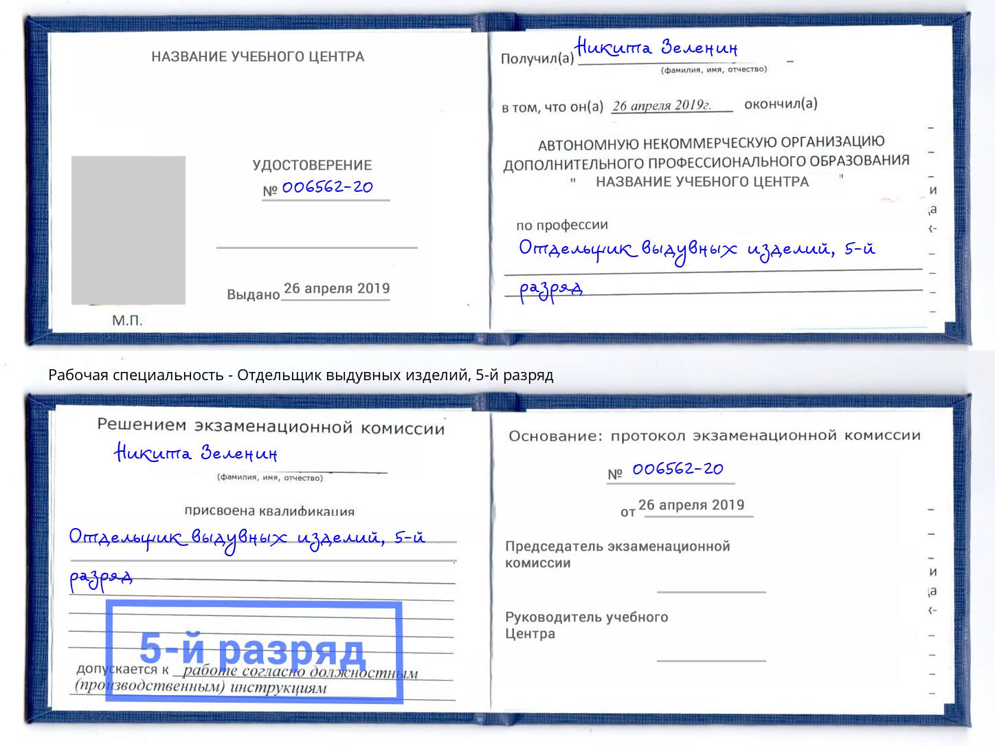 корочка 5-й разряд Отдельщик выдувных изделий Можайск