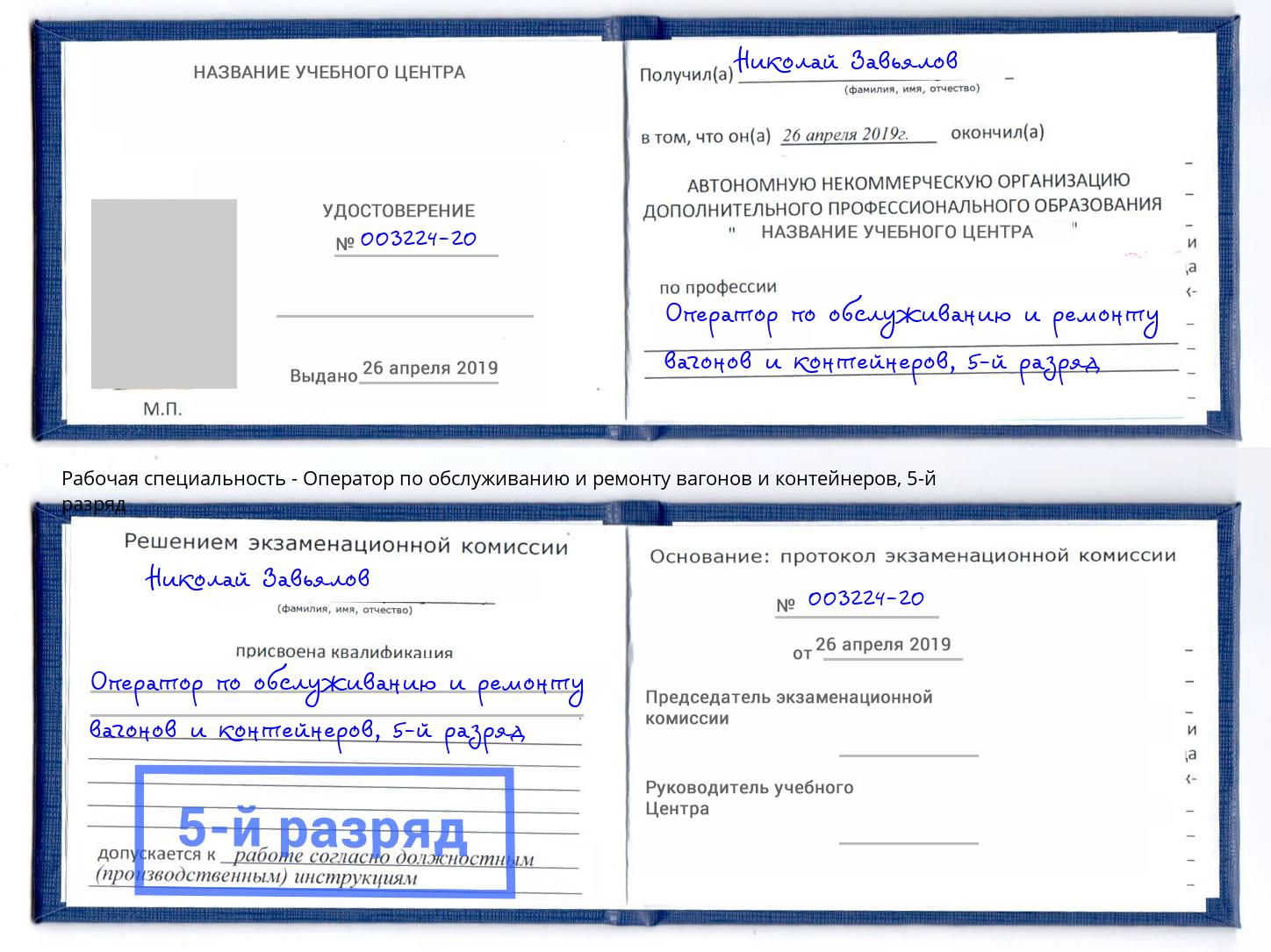 корочка 5-й разряд Оператор по обслуживанию и ремонту вагонов и контейнеров Можайск