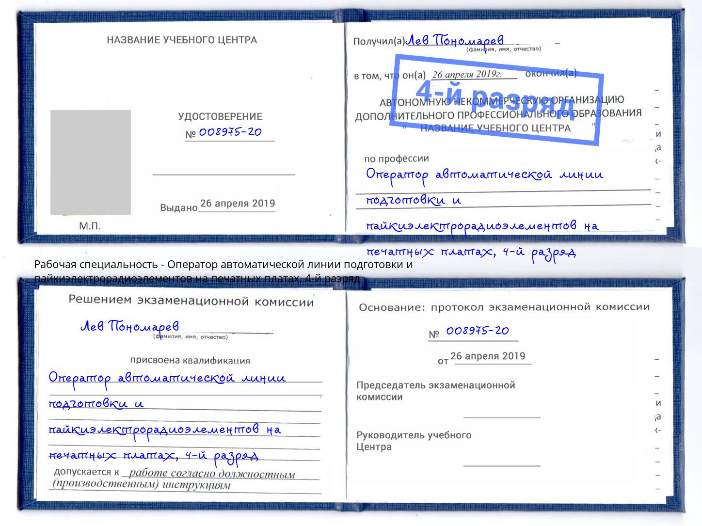 корочка 4-й разряд Оператор автоматической линии подготовки и пайкиэлектрорадиоэлементов на печатных платах Можайск