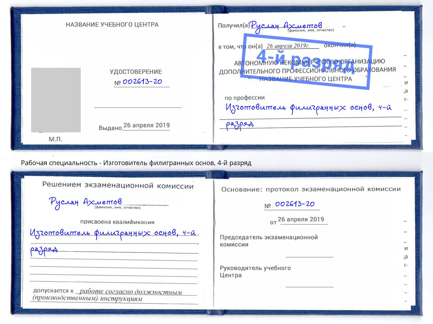 корочка 4-й разряд Изготовитель филигранных основ Можайск