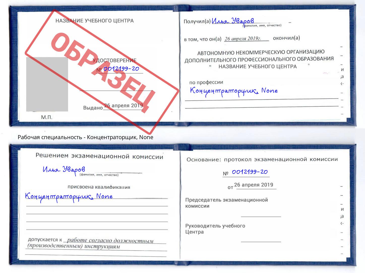 корочка None Концентраторщик Можайск