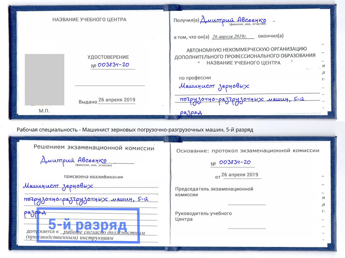 корочка 5-й разряд Машинист зерновых погрузочно-разгрузочных машин Можайск