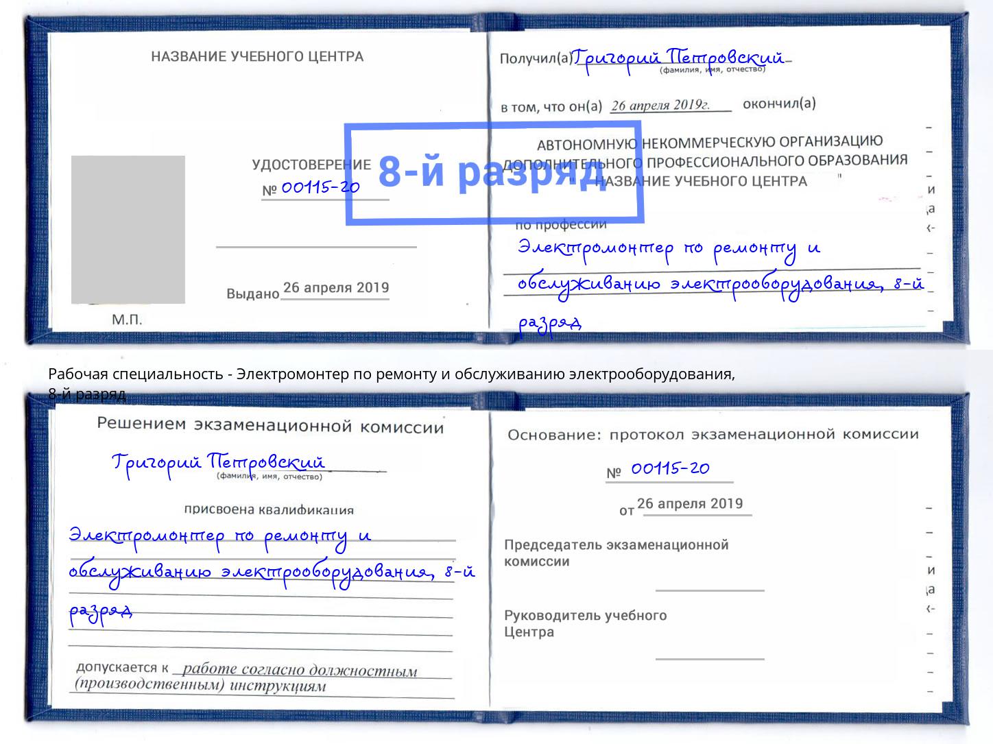 корочка 8-й разряд Электромонтер по ремонту и обслуживанию электрооборудования Можайск