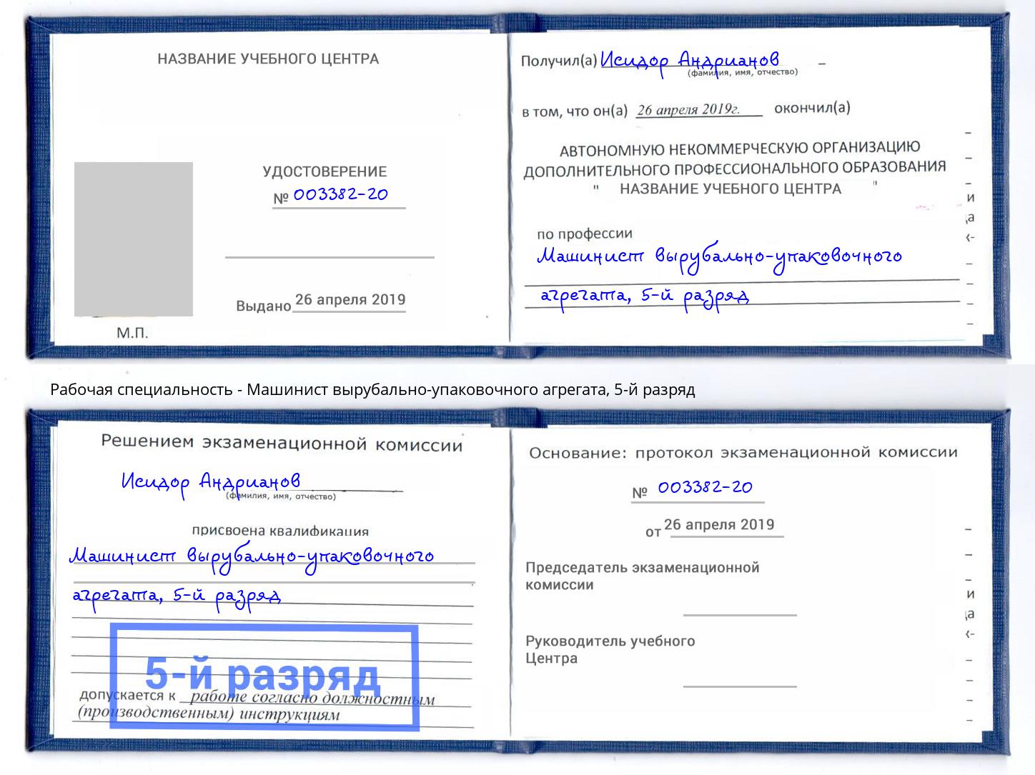 корочка 5-й разряд Машинист вырубально-упаковочного агрегата Можайск