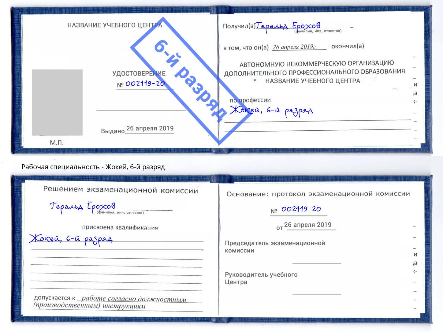 корочка 6-й разряд Жокей Можайск