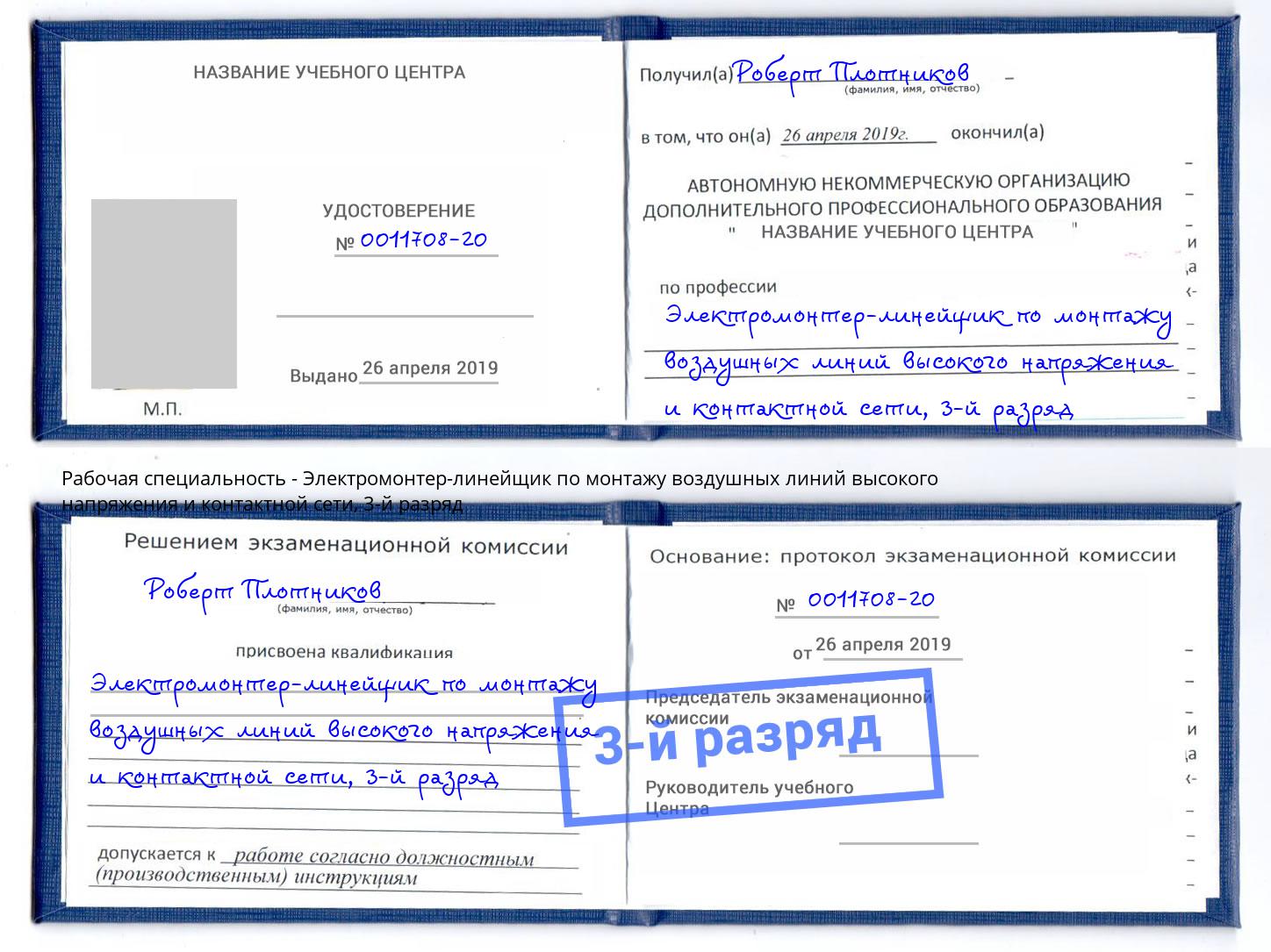 корочка 3-й разряд Электромонтер-линейщик по монтажу воздушных линий высокого напряжения и контактной сети Можайск