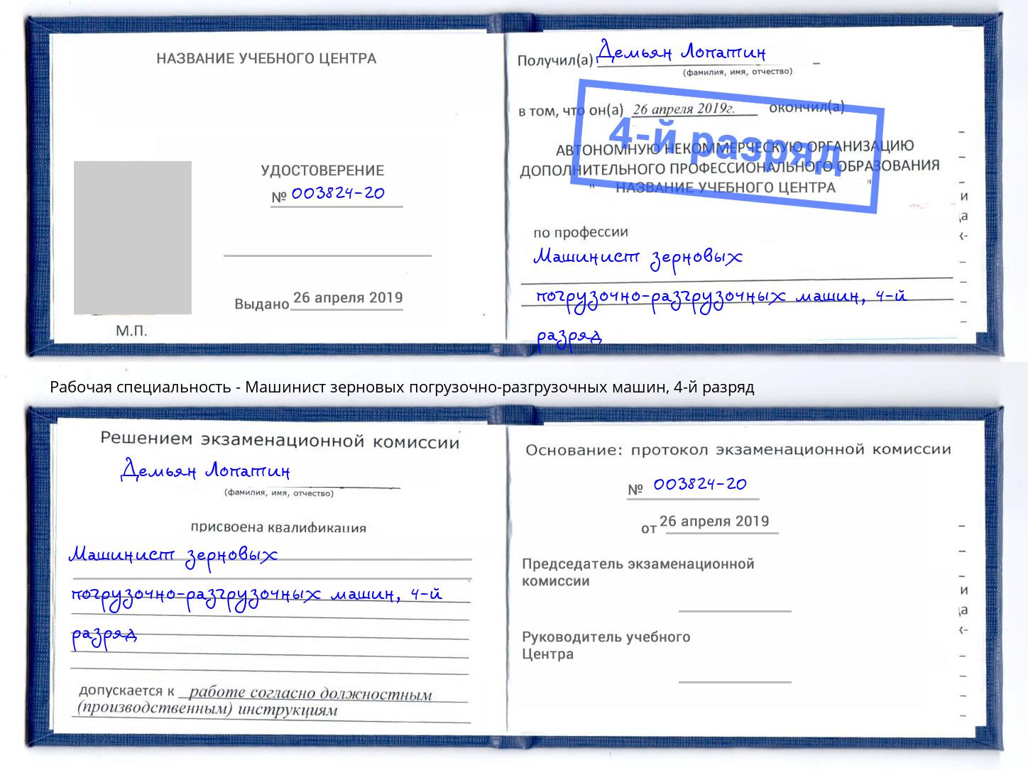 корочка 4-й разряд Машинист зерновых погрузочно-разгрузочных машин Можайск