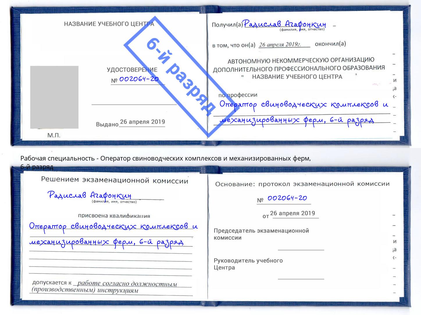 корочка 6-й разряд Оператор свиноводческих комплексов и механизированных ферм Можайск