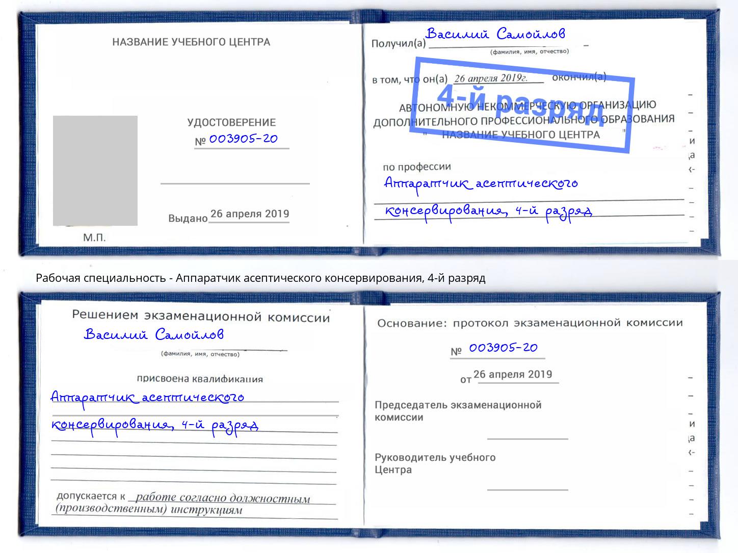 корочка 4-й разряд Аппаратчик асептического консервирования Можайск