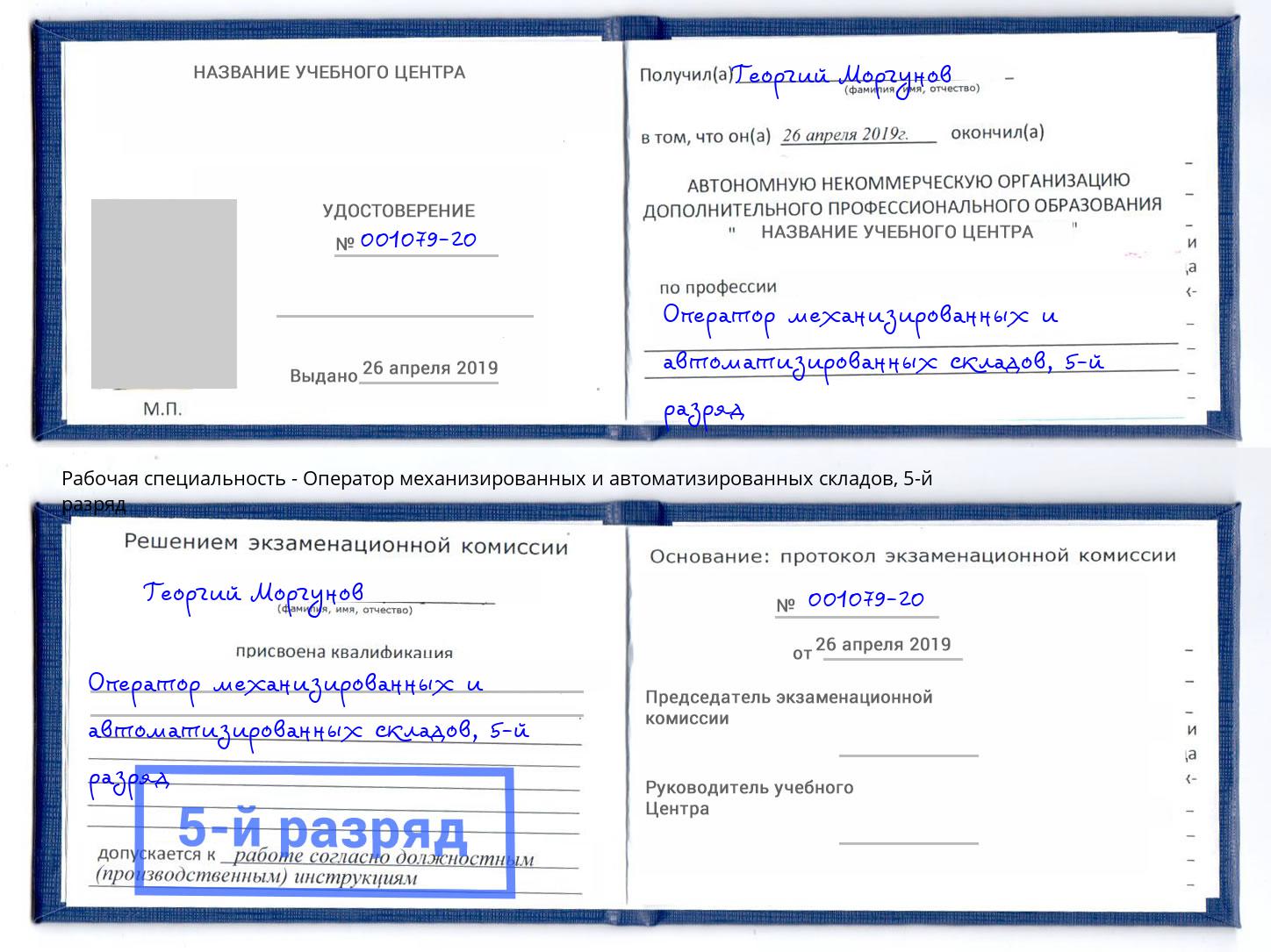 корочка 5-й разряд Оператор механизированных и автоматизированных складов Можайск