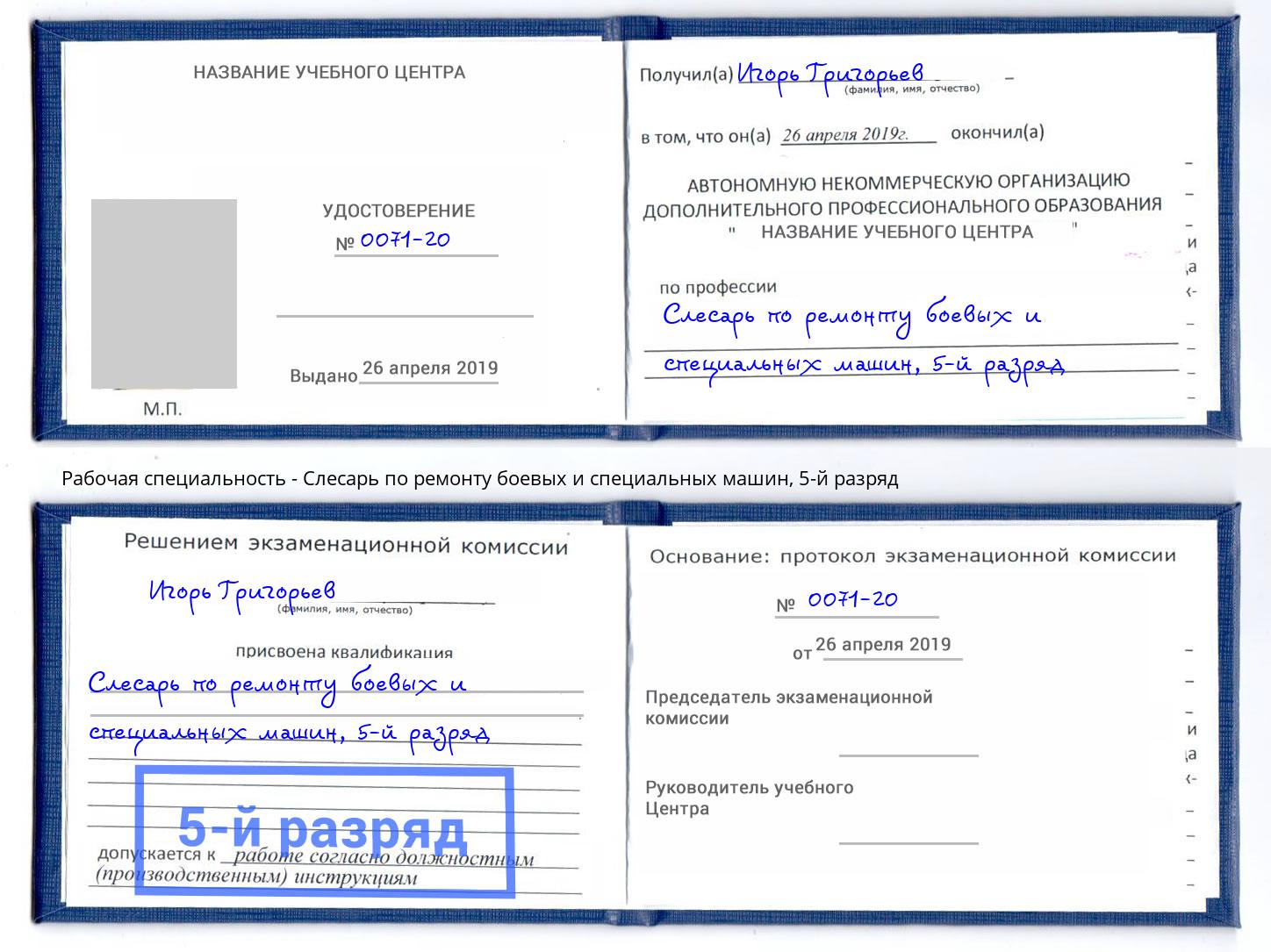 корочка 5-й разряд Слесарь по ремонту боевых и специальных машин Можайск