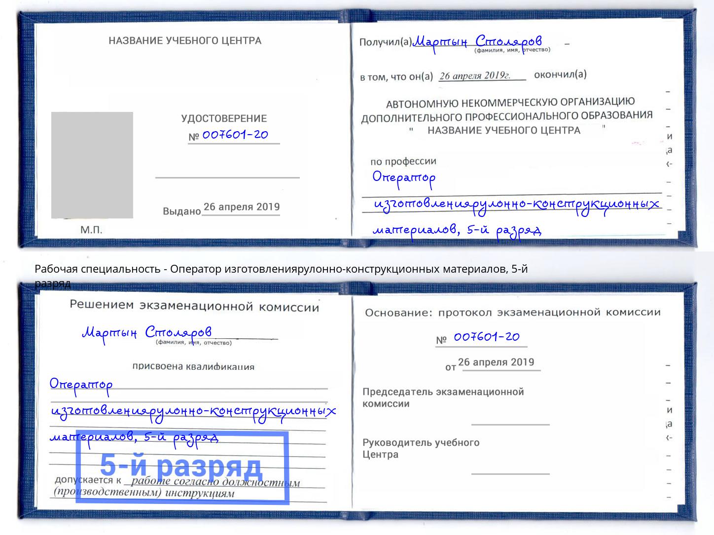 корочка 5-й разряд Оператор изготовлениярулонно-конструкционных материалов Можайск