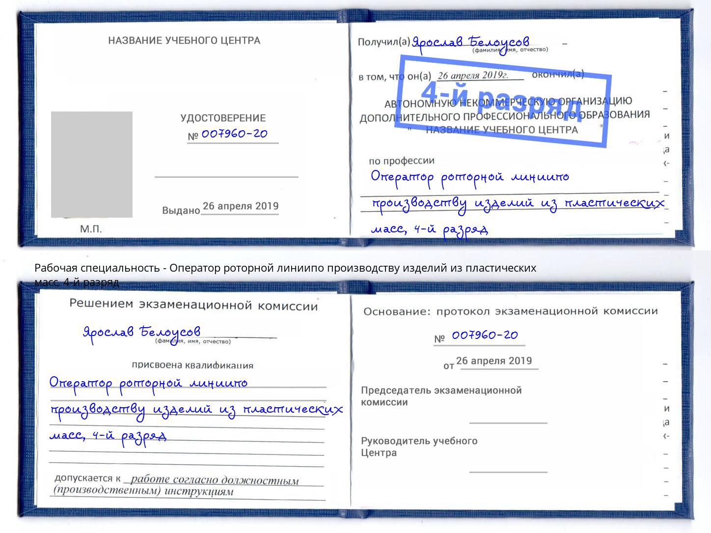 корочка 4-й разряд Оператор роторной линиипо производству изделий из пластических масс Можайск