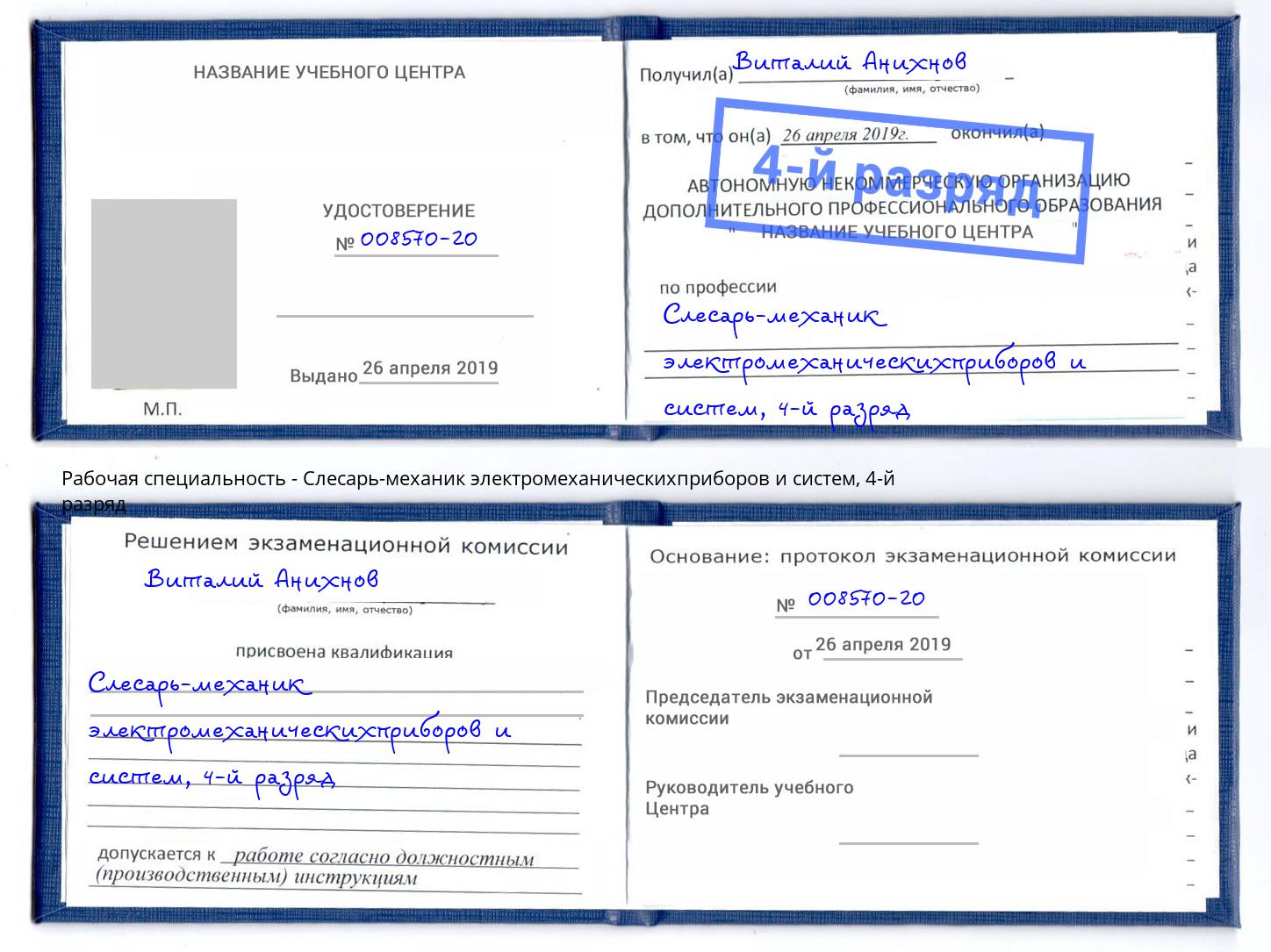 корочка 4-й разряд Слесарь-механик электромеханическихприборов и систем Можайск