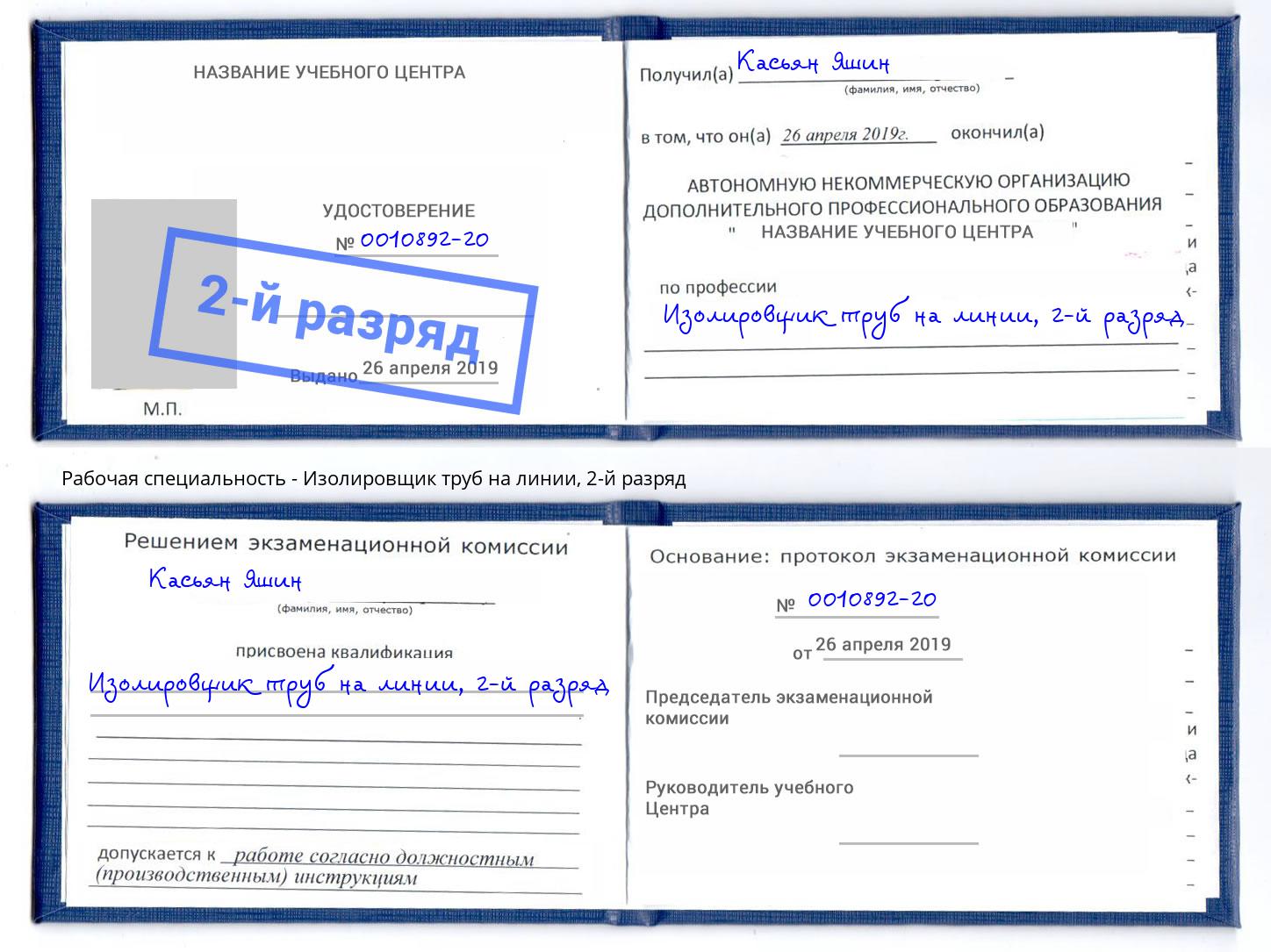 корочка 2-й разряд Изолировщик труб на линии Можайск