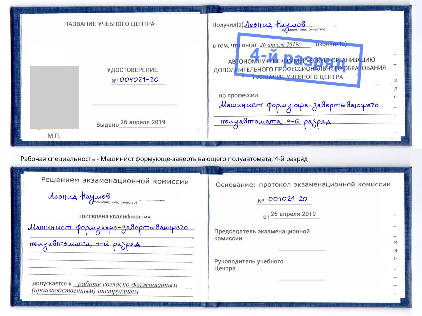 корочка 4-й разряд Машинист формующе-завертывающего полуавтомата Можайск