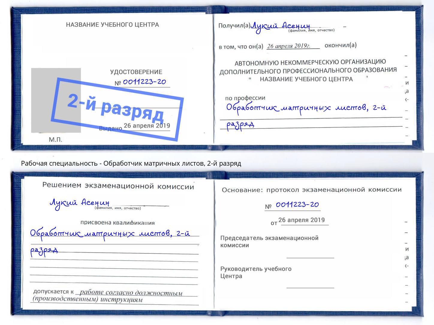 корочка 2-й разряд Обработчик матричных листов Можайск