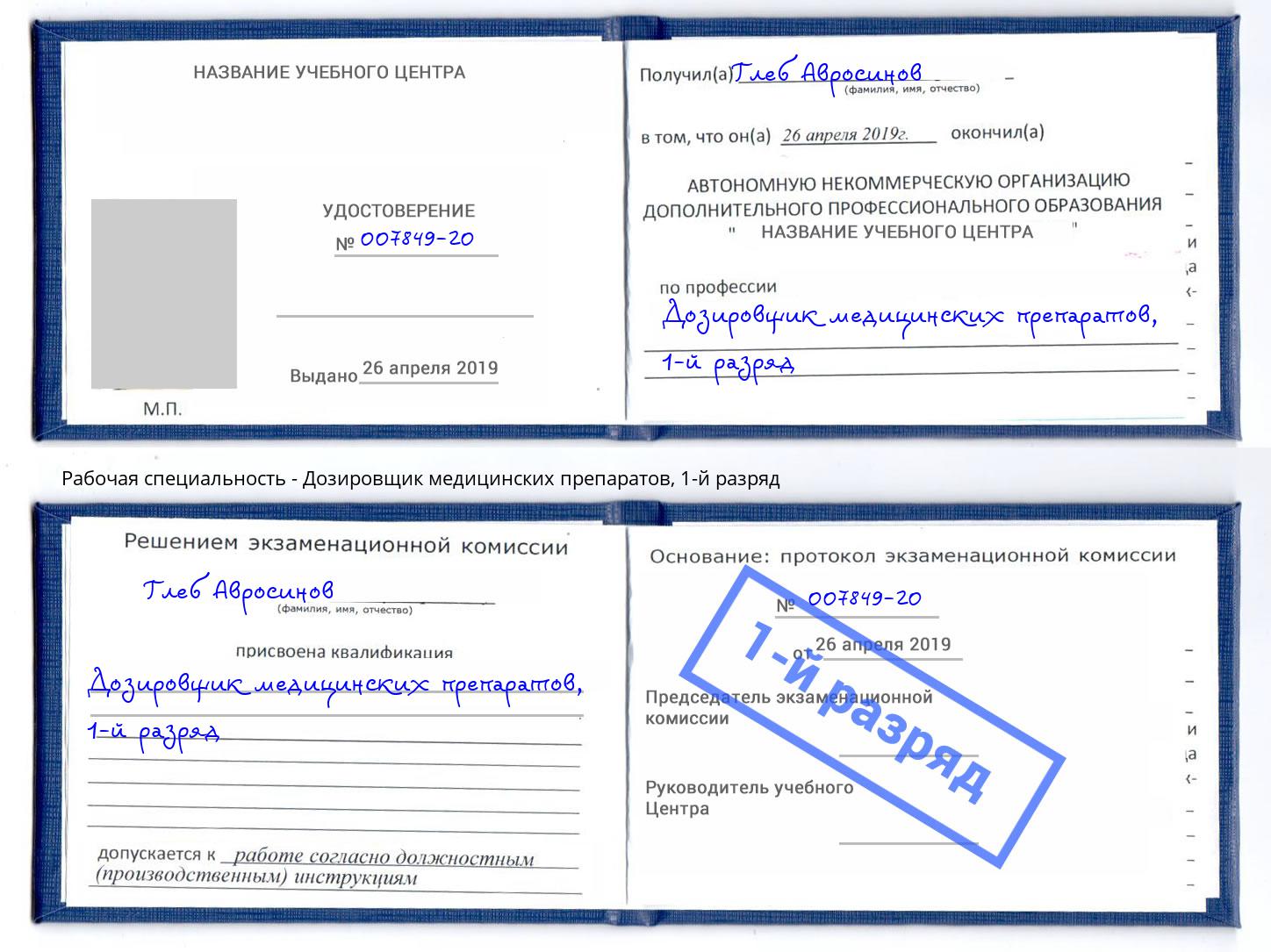 корочка 1-й разряд Дозировщик медицинских препаратов Можайск