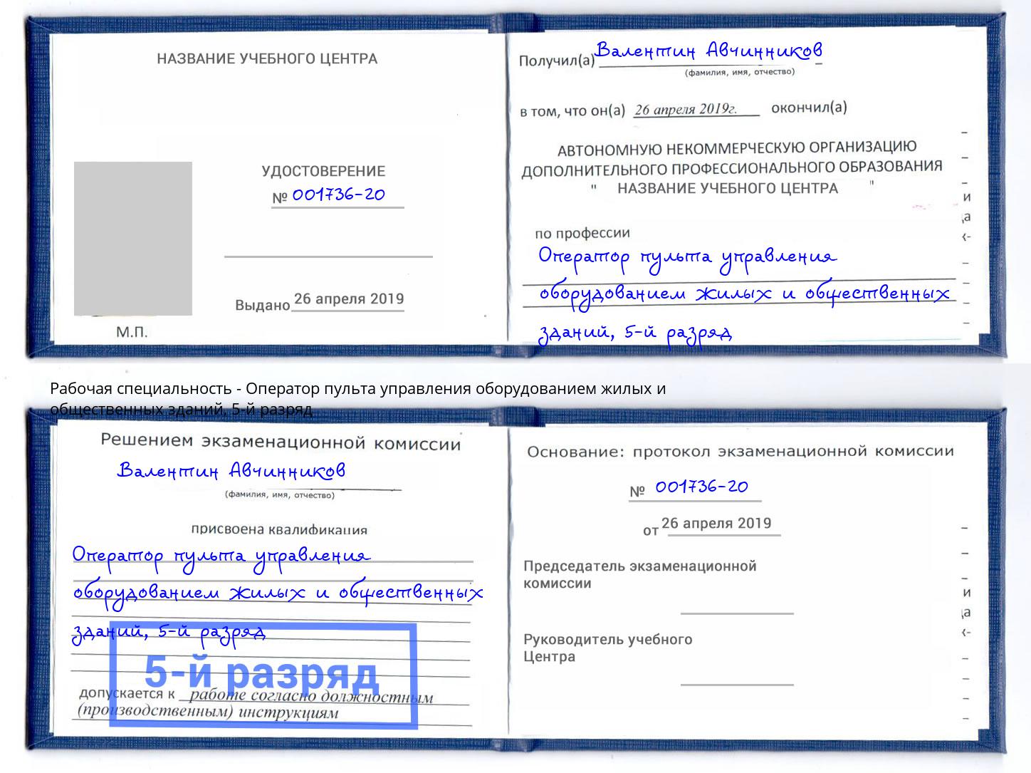корочка 5-й разряд Оператор пульта управления оборудованием жилых и общественных зданий Можайск