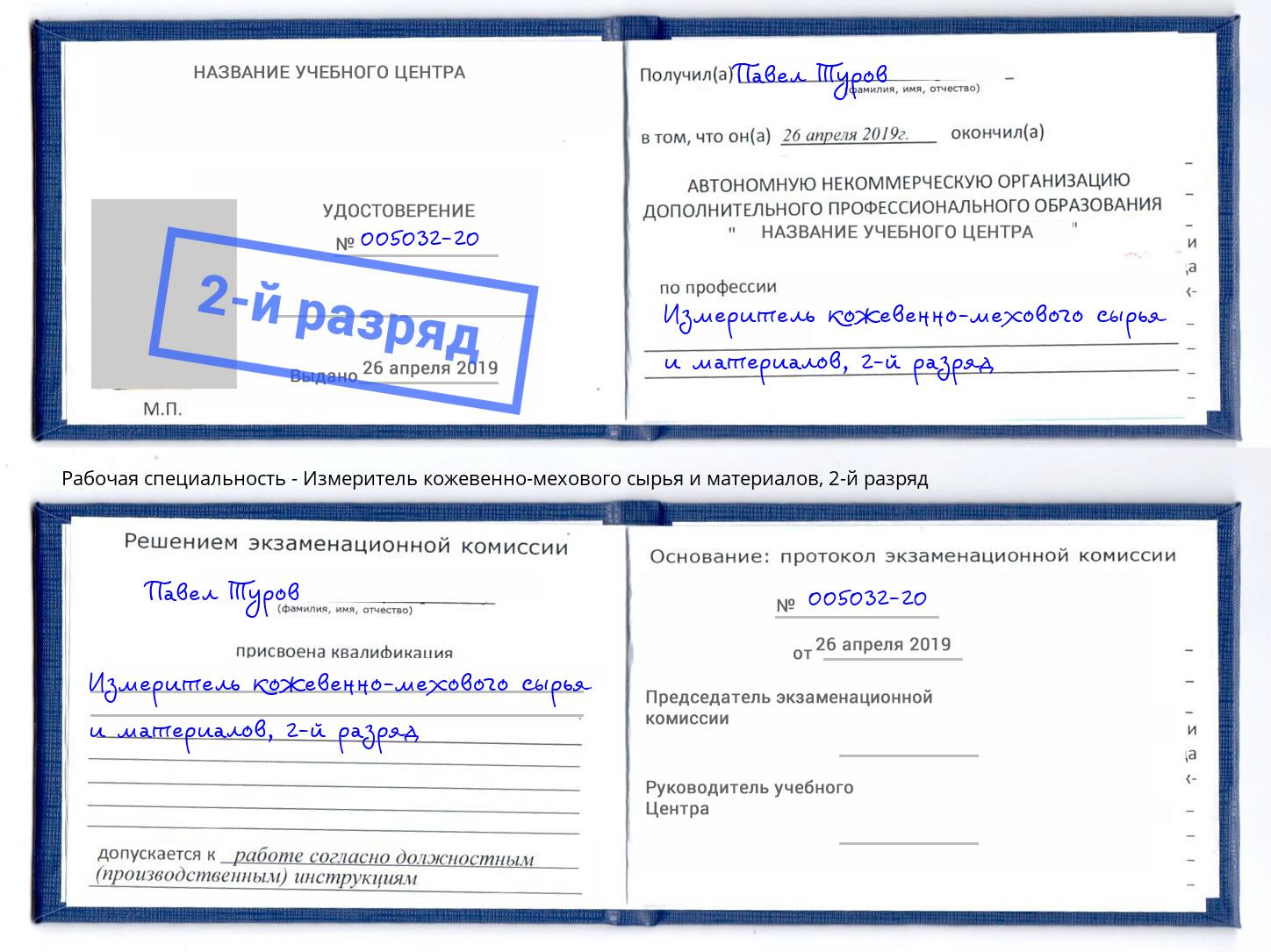 корочка 2-й разряд Измеритель кожевенно-мехового сырья и материалов Можайск