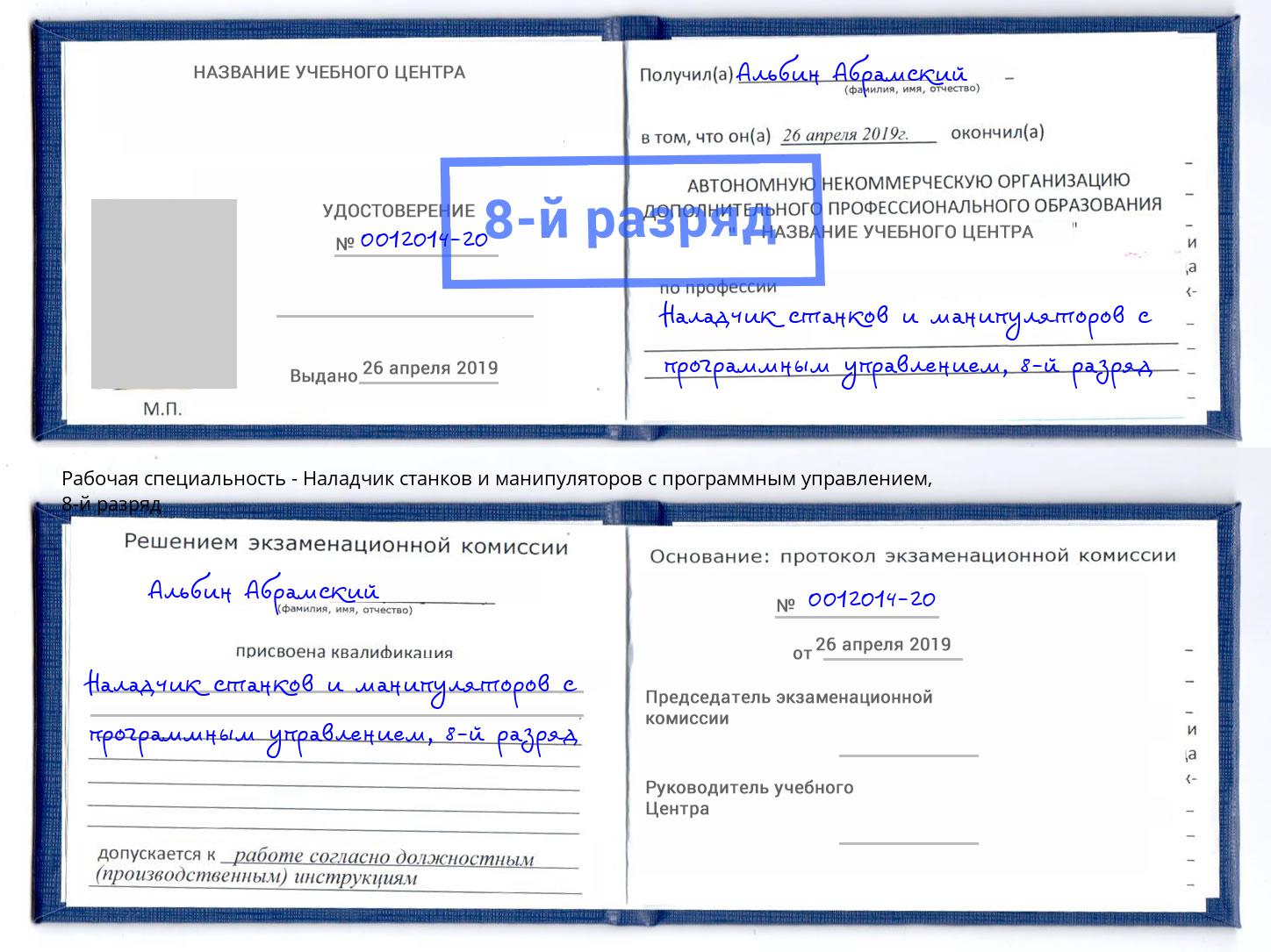 корочка 8-й разряд Наладчик станков и манипуляторов с программным управлением Можайск