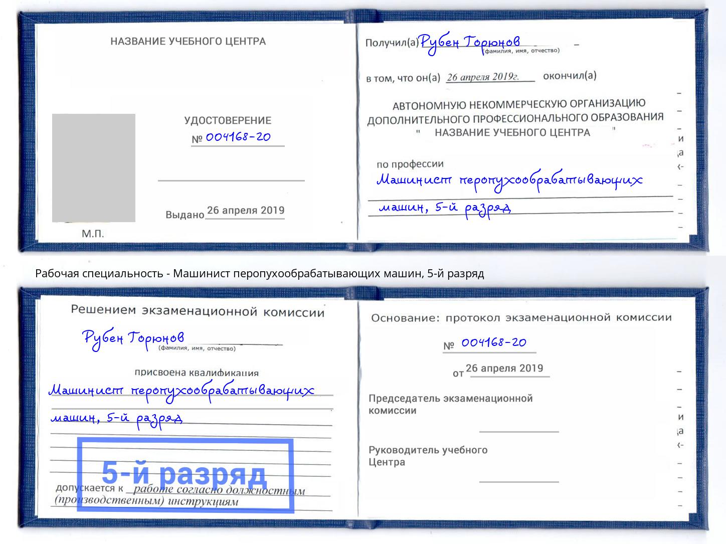корочка 5-й разряд Машинист перопухообрабатывающих машин Можайск