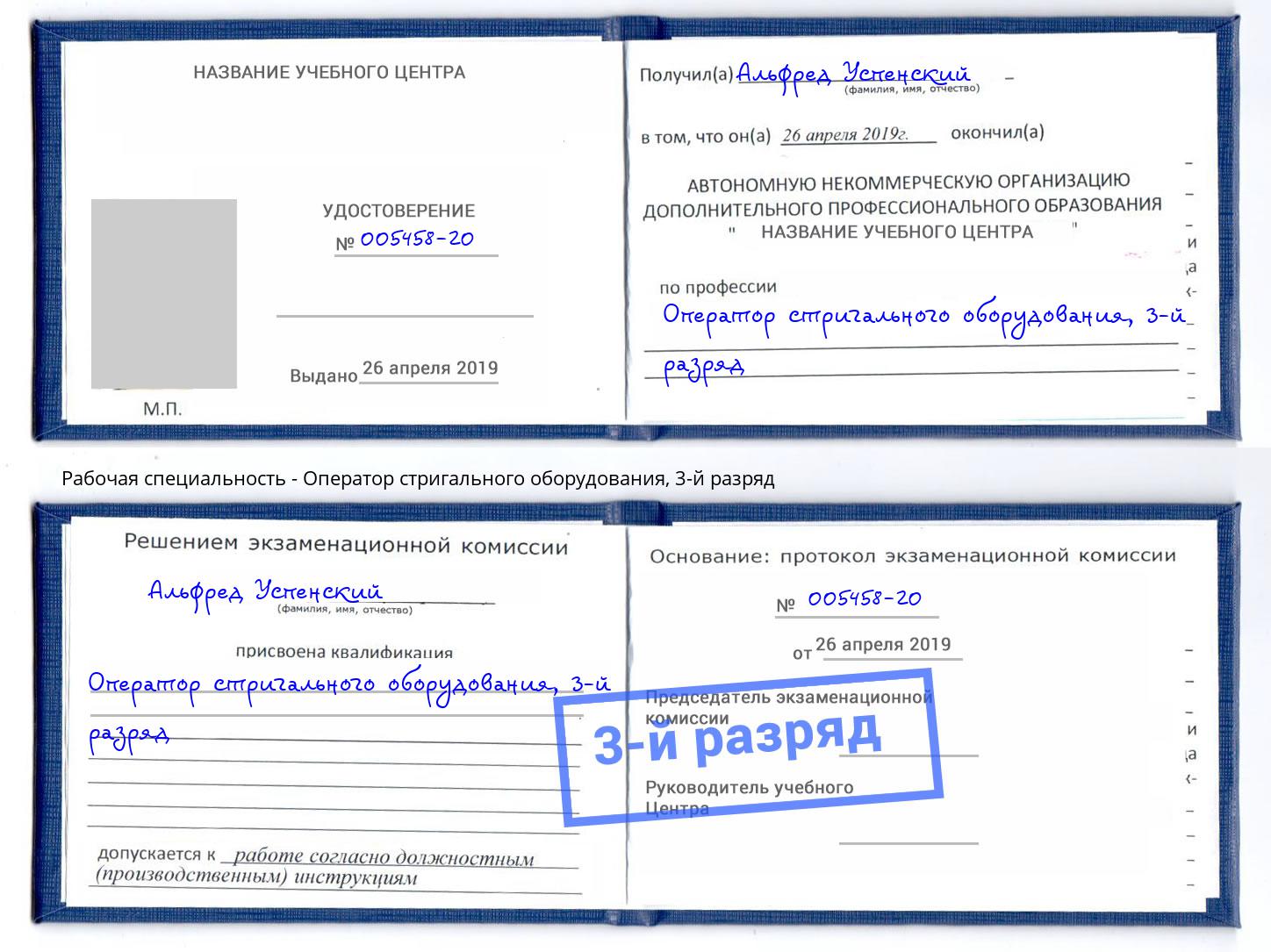 корочка 3-й разряд Оператор стригального оборудования Можайск