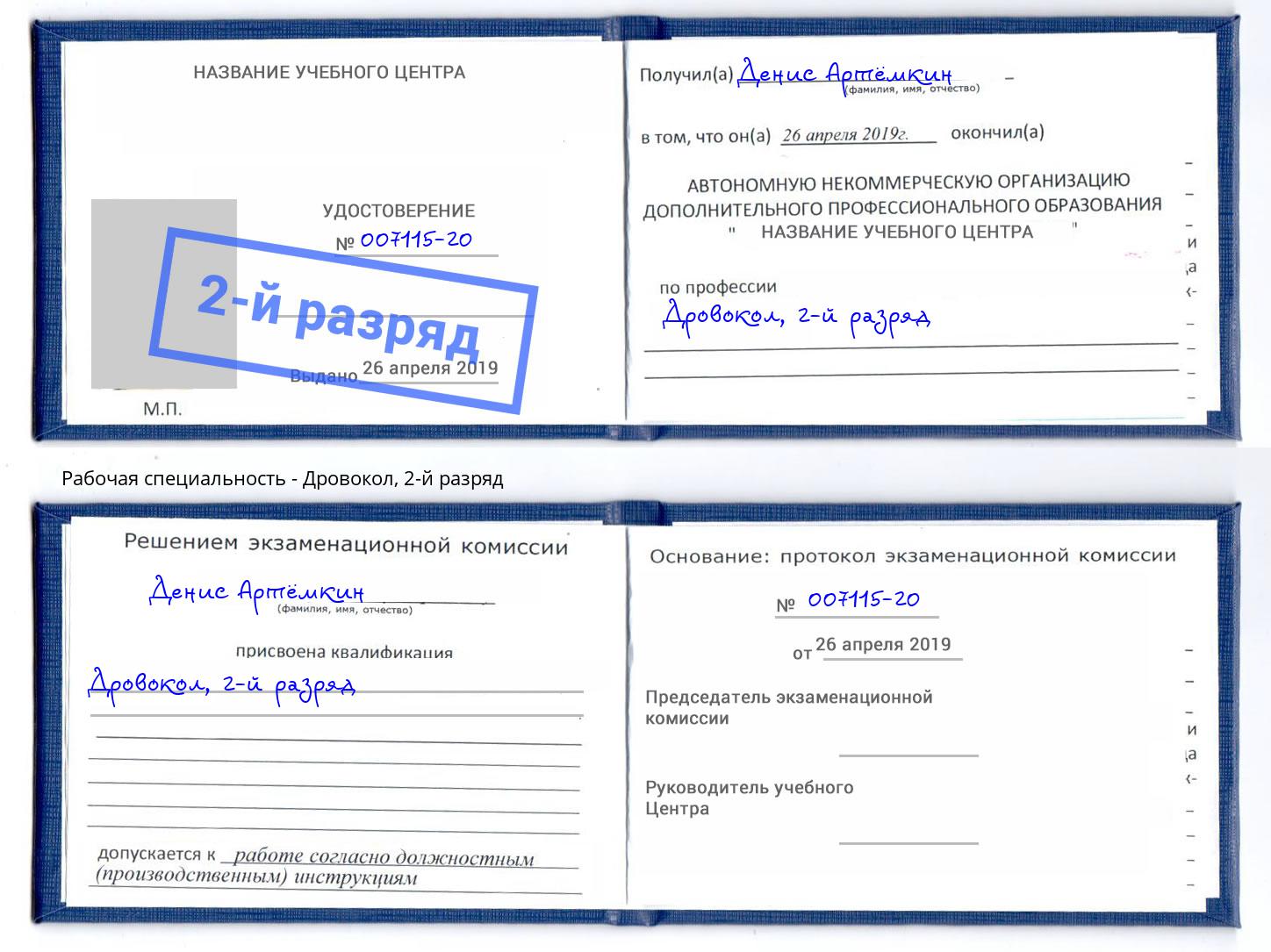 корочка 2-й разряд Дровокол Можайск