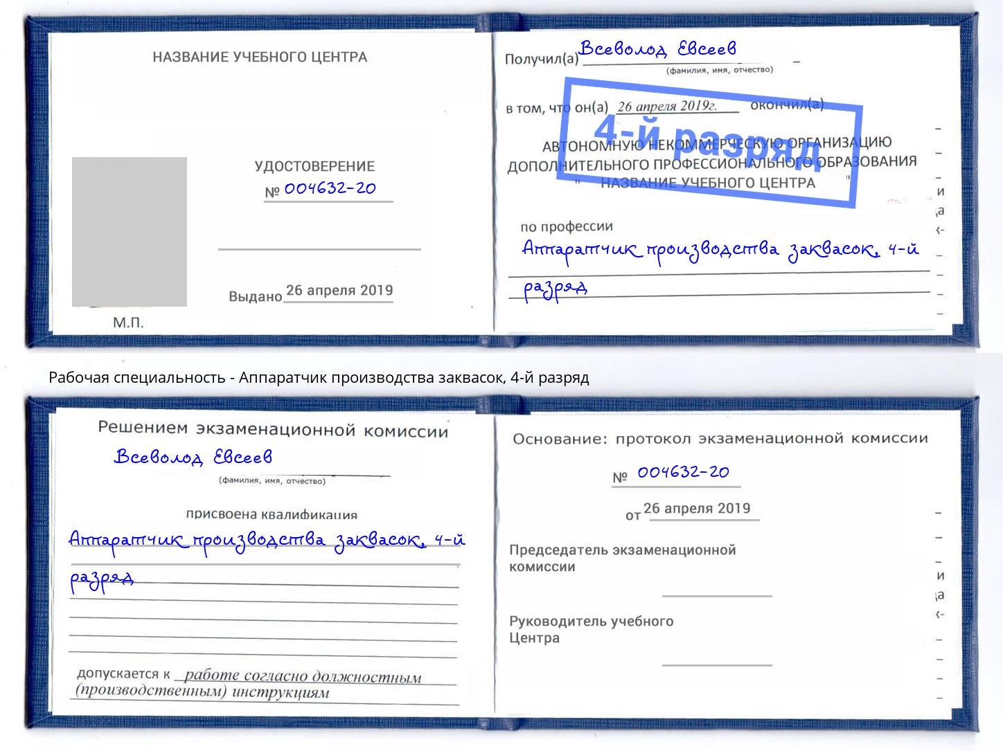 корочка 4-й разряд Аппаратчик производства заквасок Можайск