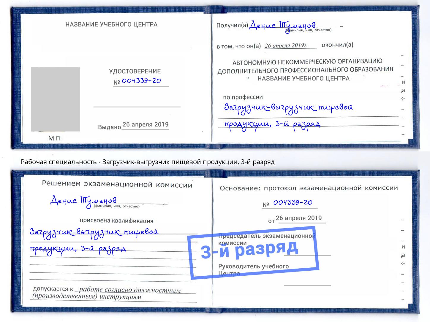 корочка 3-й разряд Загрузчик-выгрузчик пищевой продукции Можайск