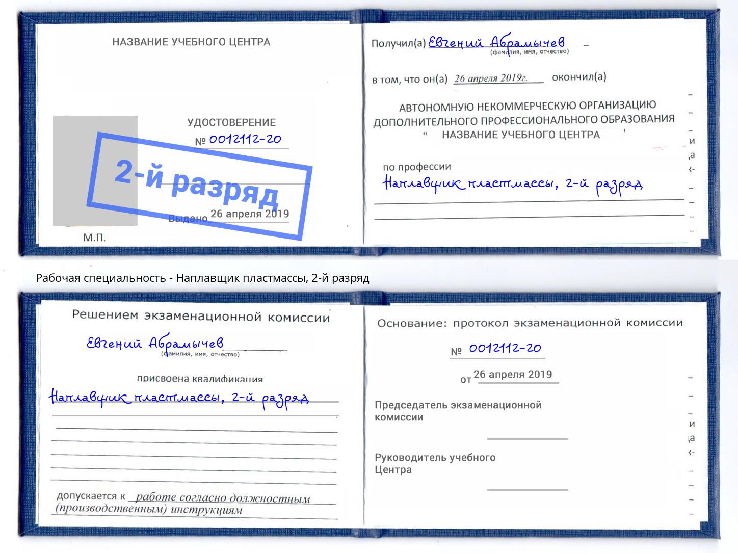 корочка 2-й разряд Наплавщик пластмассы Можайск
