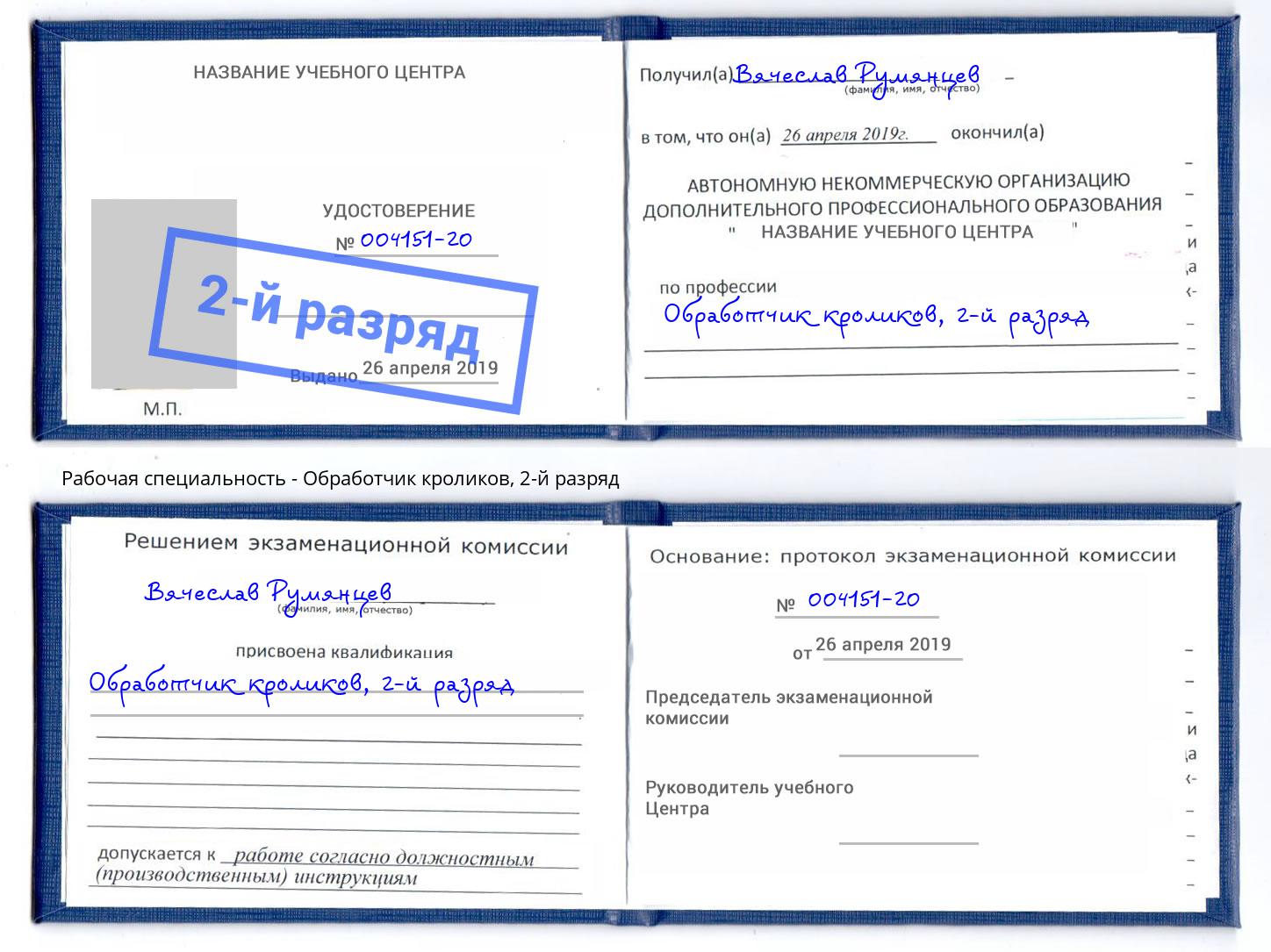 корочка 2-й разряд Обработчик кроликов Можайск