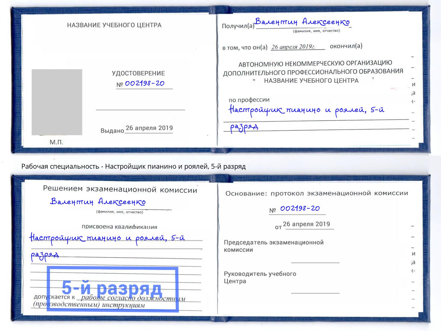 корочка 5-й разряд Настройщик пианино и роялей Можайск