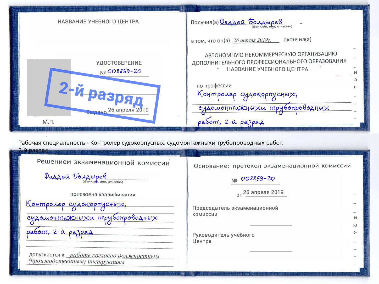 корочка 2-й разряд Контролер судокорпусных, судомонтажныхи трубопроводных работ Можайск