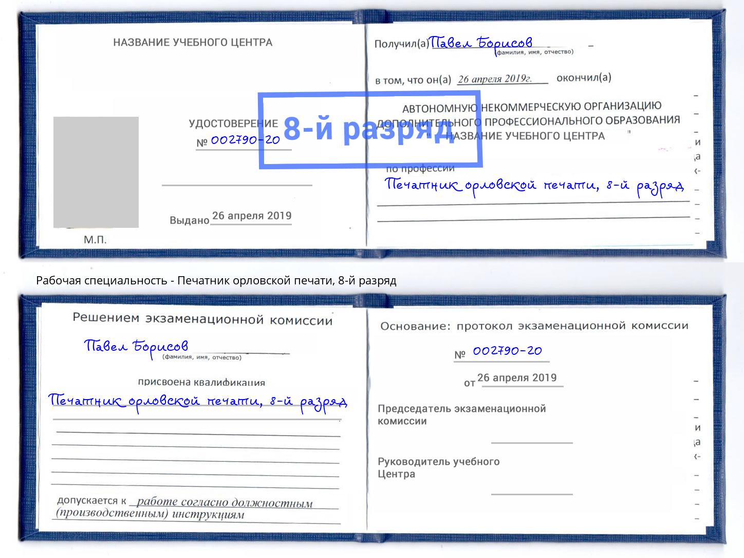 корочка 8-й разряд Печатник орловской печати Можайск