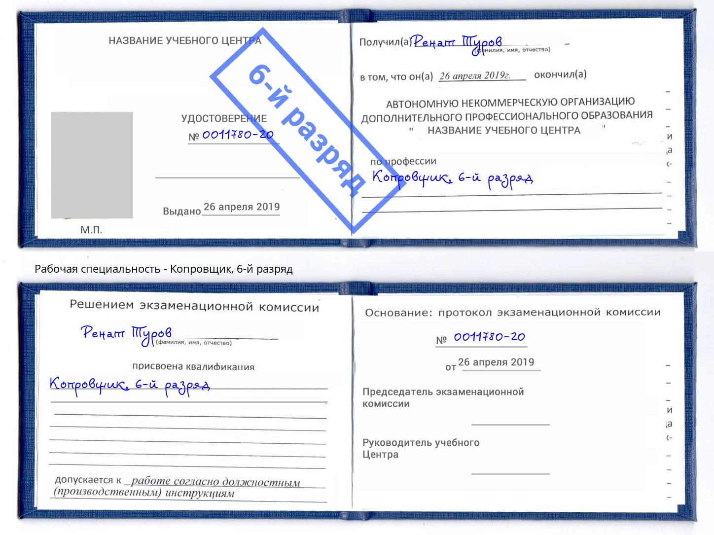 корочка 6-й разряд Копровщик Можайск