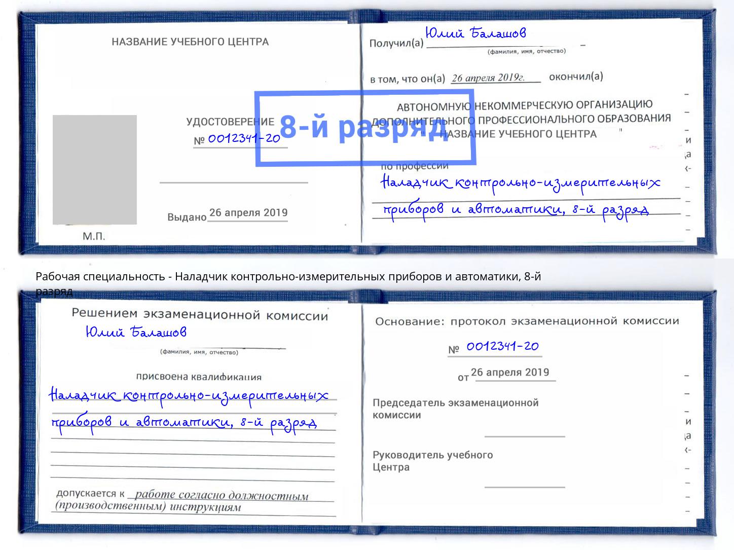 корочка 8-й разряд Наладчик контрольно-измерительных приборов и автоматики Можайск